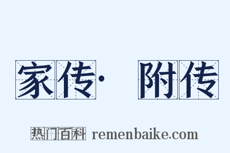 家传·附传是什么意思的图片
